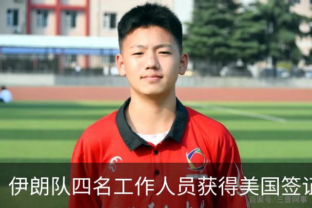 伊朗队四名工作人员获得美国签证 足协主席等6人被拒签