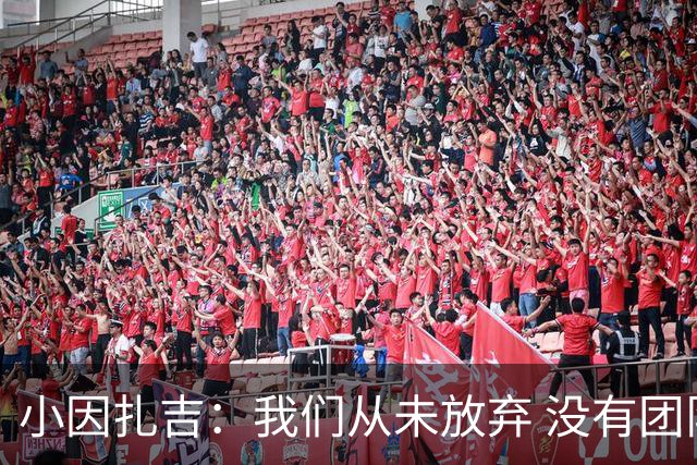 小因扎吉：我们从未放弃 没有团队不可能夺冠