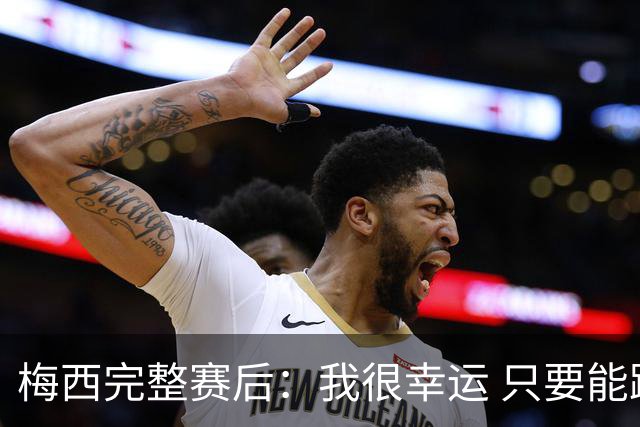 梅西完整赛后：我很幸运 只要能踢我会一直在 最佳射手只是数据
