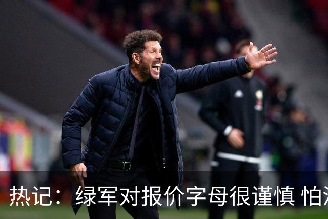 热记：绿军对报价字母很谨慎 怕没得到字母同时还失去杰伦·布朗