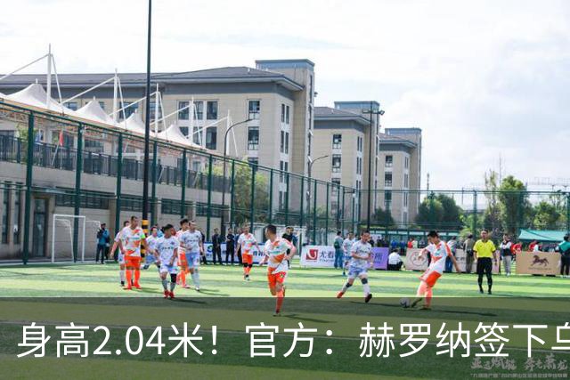 身高2.04米！官方：赫罗纳签下乌克兰20岁中锋皮什丘尔，合同5年