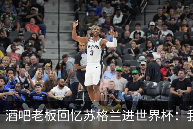 酒吧老板回忆苏格兰进世界杯：我们踢得不好，但我说服人们来看球