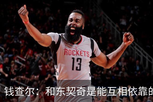 钱查尔：和东契奇是能互相依靠的朋友 他需要一个能坦诚交流的人