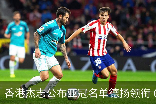 香港杰志公布亚冠名单德扬领衔 6月30日迎战广州