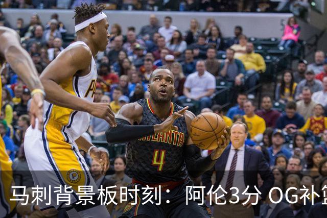 马刺背景板时刻：阿伦3分 OG补篮 老鱼绝杀 保罗抢7绝杀 35秒13分
