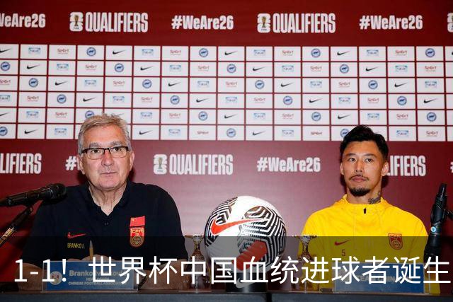 1-1！世界杯中国血统进球者诞生，球迷为国足发声：亚洲对手太强